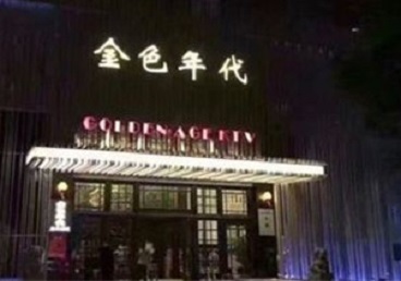 中江KTV陪唱公主哪家最便宜-金色年代KTV便宜消费点评