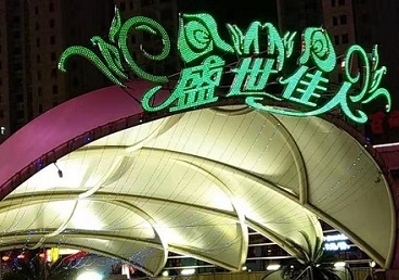 中江那个真空ktv陪酒玩的开-英皇国际KTV消费价格点评